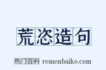 荒恣造句是什么意思的图片